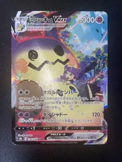 ミミッキュVMAX CSR S8b VMAXクライマックス 234/184