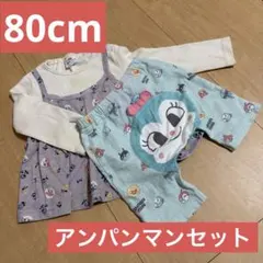 アンパンマン2着セットのサムネイル