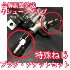 キシューンバルブ ガードリレーセット【90°エルボ仕様】キッシュン