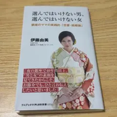 選んではいけない男、選んではいけない女 - 銀座のママの実践的「恋愛・結婚論」…