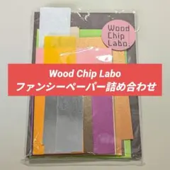 Wood Chip Labo ファンシーペーパー詰め合わせ