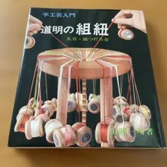 2026年最新】道明 組紐 本の人気アイテム - メルカリ