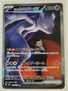 ロケット団のミュウツーex SAR MEGA ハイクラスパック