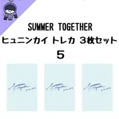 TXT ヒュニンカイ SUMMER TOGETHER トレカ３枚セット ５