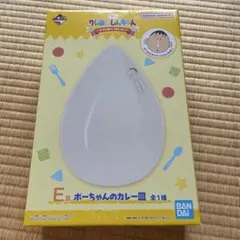 一番くじ　クレヨンしんちゃん　ボーちゃんのカレー皿