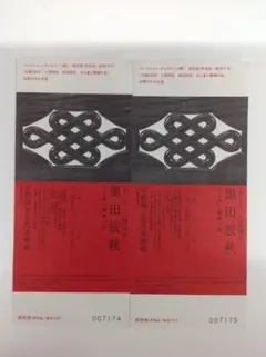 2025年最新】黒田辰秋の人気アイテム - メルカリ