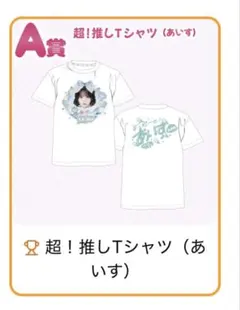 iLiFE! くじ A賞 超！推しTシャツ 福丸うさ - メルカリ