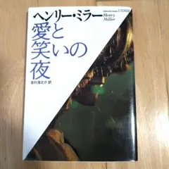 ヘンリー・ミラー 「愛と笑いの夜」吉行淳之介 訳