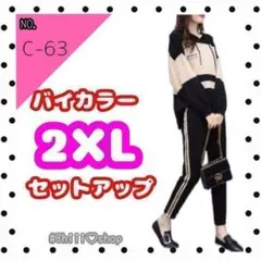 大幅値下げ　D63［2XL］ウェア セットアップ ジャージ 上下 セット ダンス