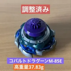 調整済み　コバルトドラグーンM-85E ベイブレードX 2025年最新】コバルトドラグーン 調整の人気アイテム - メルカリ