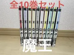 魔王 juvenile remix 全10巻セット