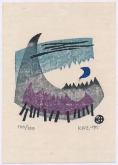 ★大谷一良 木版画 ⑰／鉛筆サイン入り・限定100部 ☆大谷一良 木版画 ⑰／鉛筆サイン入り・限定100部 - メルカリ