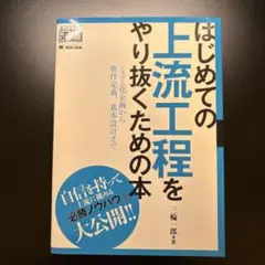 はじめての上流工程をやり抜くための本