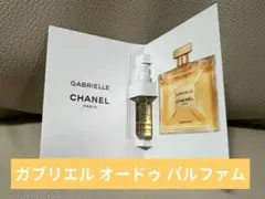 CHANEL ガブリエル オードゥ パルファム（ヴァポリザター）1.5ml
