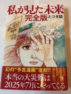 私が見た未来　完全版