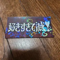 M!LK 爆裂愛してる/好きすぎて滅 ステッカー