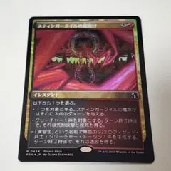 MTG スティンガークイルの魔除け FOIL プロモ版