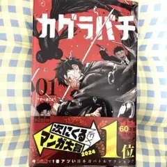 カグラバチ 01