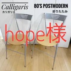 カリガリス　Calligaris 80'sPostmodern chair 2脚