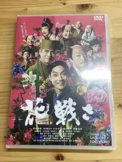 「花戦さ（はないくさ） 」DVD TOEI VIDEO【新品未開封】