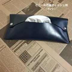 牛革　擦れあり　黒に近いネイビー　ビニール包装ティッシュ用カバー