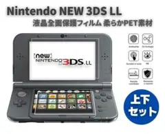 任天堂 NEW 3DS LL 液晶 保護フィルム 上下セット G275