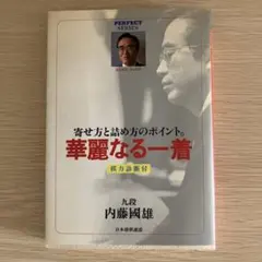 華麗なる一着