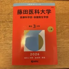 2026年最新】藤田医科大学 赤本の人気アイテム - メルカリ