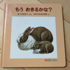 もう おきるかな？ まつのまさこ