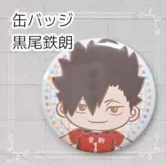 《美品》 ハイキュー!! 缶バッジ 黒尾鉄朗