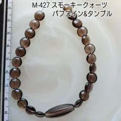 【M-427】スモーキークォーツ パフコイン＆タンブルセット 約20cm分