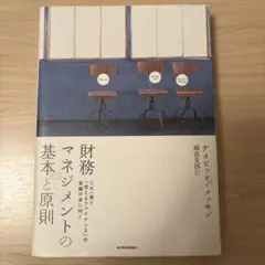 財務マネジメントの基本と原則のサムネイル