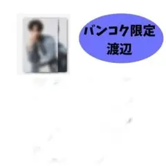 Snow Man タイ　バンコク　ポップアップ　トレカ 渡辺　翔太