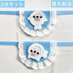 モンぬい ぬい用 あざらし スタイ 水色 よだれかけ 2種 あんスタ いつぬい