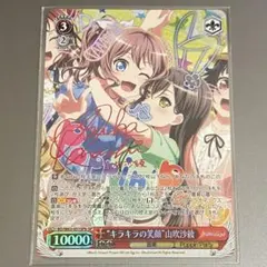 ヴァイス SP “キラキラの笑顔”山吹沙綾 サイン BD/W63-051SPb