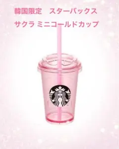 韓国限定ストロー付き スターバックス サクラ ミニコールド