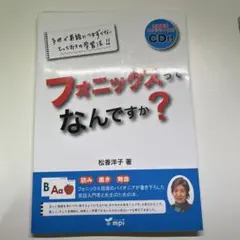 フォニックスってなんですか？ CD付き
