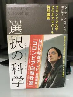 選択の科学 シーナ・アイエンガー著