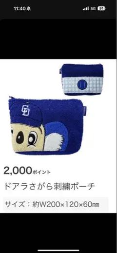 中日ドラゴンズ ドアラさがら刺繍ポーチ ファンクラブ 2026 新品未開封