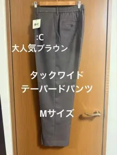 タックワイドテーパードパンツ Mサイズ ブラウン