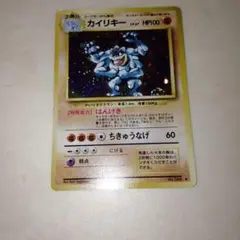 カイリキー ★ 第1弾拡張パック　旧裏　ポケモンカード