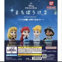 ディズニー　プリンセス　ガチャガチャ　まちぼうけ2 ジャスミン