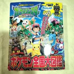 ポケットモンスター サン&ムーン ポケモン全国大図鑑