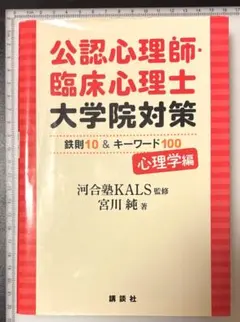 公認心理師・臨床心理士大学院対策 鉄則10＆キーワード100