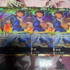 ワンピースカード　サボ　PRB02-014 SR パラレル　3枚セット