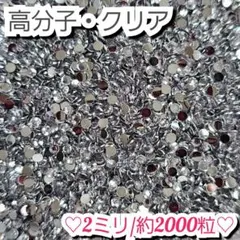 ラインストーン・高分子ストーン(ブラック)2ミリ