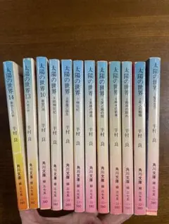 太陽の世界 12冊セット 半村良 角川文庫