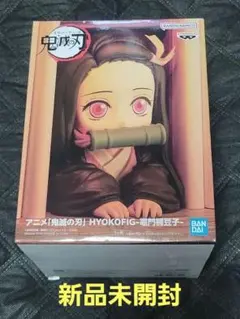 【鬼滅の刃】HYOKOFIG- 竈門禰豆子 フィギュア