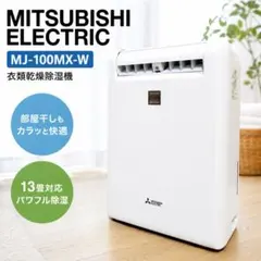 2026年最新】三菱衣類乾燥除湿機mj-m100pxの人気アイテム - メルカリ