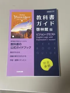 高校教科書ガイド 英語 啓林館版 ビジョン・クエスト E.L.E.I